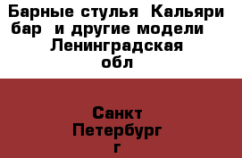 Барные стулья “Кальяри бар“ и другие модели. - Ленинградская обл., Санкт-Петербург г. Мебель, интерьер » Мебель для баров, ресторанов   